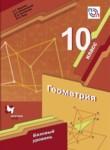 Геометрия 10 класс Мерзляк А.Г. (базовый уровень)