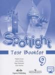Английский язык 9 класс контрольные задания Spotlight Ваулина Ю.В.