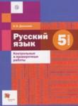 Русский язык 5 класс контрольные и проверочные работы Донскова О.В.