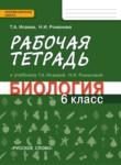 Биология 6 класс Исаева Романова тетрадь