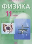 Физика 11 класс базовый уровень Генденштейн Л.Э. (Задачник, Учебник)