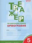 Русский язык 5 класс Тренажер (орфография) Александрова Е.С.