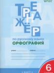 Русский язык 6 класс Тренажер (орфография) Александрова Е.С.