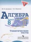 Алгебра 8 класс тематические тесты ОГЭ Дудницын Ю.П.