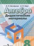 Алгебра 8 класс дидактические материалы Евстафьева Л.П.