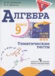 Алгебра 9 класс тематические тесты ОГЭ Дудницын Ю.П. 