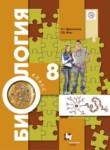 Биология 8 класс Драгомилов Маш