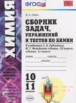 Химия 10-11 классы сборник задач Рябов М.А.