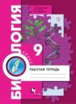 Биология 9 класс Пономарёва тетрадь