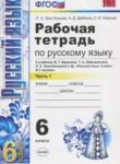 Русский язык 6 класс рабочая тетрадь Тростенцова Л.А.