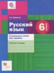 Русский язык 6 класс рабочая тетрадь Словарные слова без ошибок Ерёмина О.А.