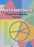 Математика 6 класс тематические тесты Кузнецова Л.В. 