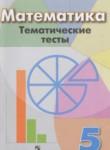Математика 5 класс тематические тесты Кузнецова Л.В. 