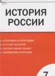 История России 7 класс контрольно-измерительные материалы Волкова К.В.