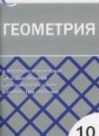 Геометрия 10 класс контрольно-измерительные материалы Рурукин А.Н.