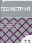 ГДЗ по геометрии 11 класс контрольно-измерительные материалы Рурукин А.Н. 