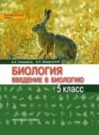 Биология 5 класс Плешаков Введенский