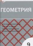Геометрия 9 класс контрольно-измерительные материалы Рурукин А.Н.