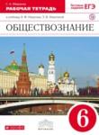 Обществознание 6 класс Федорова (Никитин) тетрадь