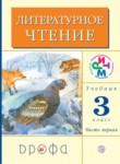 Литературное чтение 3 класс Грехнева