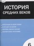 История Средних веков 6 класс контрольно-измерительные материалы Волкова К.В. 