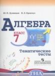 Алгебра 7 класс тематические тесты Дудницын Ю.П.