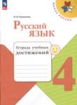 Русский язык 4 класс тетрадь учебных достижений Канакина В.П.