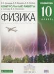 Физика 10 класс контрольные работы Касьянов В.А. (углублённый уровень)