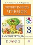 Литературное чтение 3 класс Грехнева тетрадь