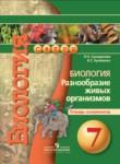 Биология 7 класс Сухорукова тетрадь-экзаменатор