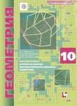 Геометрия 10 класс Мерзляк А.Г. (углублённый уровень)