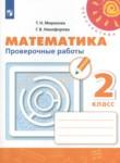 Математика 2 класс проверочные работы Миракова Т.Н.
