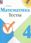 Математика 4 класс тесты Волкова С.И.