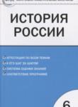 История России 6 класс контрольно-измерительные материалы Волкова К.В.