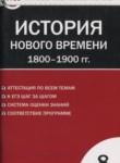 История Нового времени 8 класс контрольно-измерительные материалы Волкова К.В.