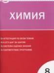 Химия 8 класс контрольно-измерительные материалы Троегубова Н.П.