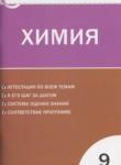 Химия 9 класс контрольно-измерительные материалы Стрельникова Е.Н.