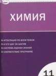 Химия 11 класс контрольно-измерительные материалы Стрельникова Е.Н.