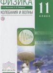 Физика 11 класс Колебания и волны Мякишев Г.Я. (углублённый уровень)