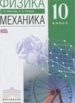 Физика 10 класс Механика Мякишев Г.Я. (углублённый уровень)