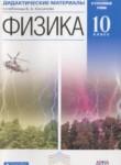 Физика 10 класс дидактические материалы Марон А.Е. (базовый и углублённый уровни)