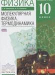 Физика 10 класс Молекулярная физика. Термодинамика Мякишев Г.Я. (углублённый уровень)