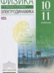 Физика 10-11 классы Электродинамика Мякишев Г.Я. (углублённый уровень)