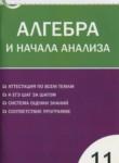 Алгебра 11 класс контрольно-измерительные материалы Рурукин А.Н.