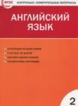 Английский язык 2 класс контрольно-измерительные материалы Кулинич Г.Г.