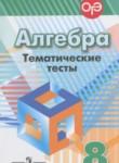 Алгебра 8 класс тематические тесты ОГЭ Кузнецова Л.В.