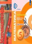 Математика 5 класс тетрадь-экзаменатор Сафонова Н.В.