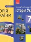 История Украины 7 класс Гiсем О.В.