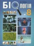 Биология 8 класс Соболь В.И.