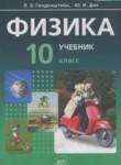 Физика 10 класс Генденштейн Л.Э. (базовый уровень)